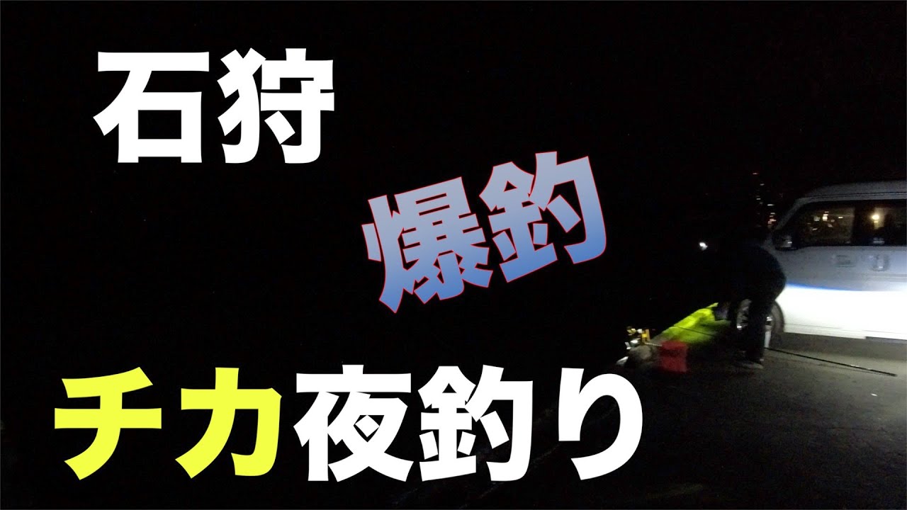 【釣り】石狩で夜釣り(チカ・ニシン)