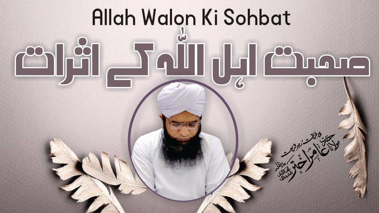 ALLAH Walon Ki Sohbat Ki Ahmiyat | Allah Walon Ki Sohbat Ki Barkat | Molana Aamir Akhtar Naqshbandi