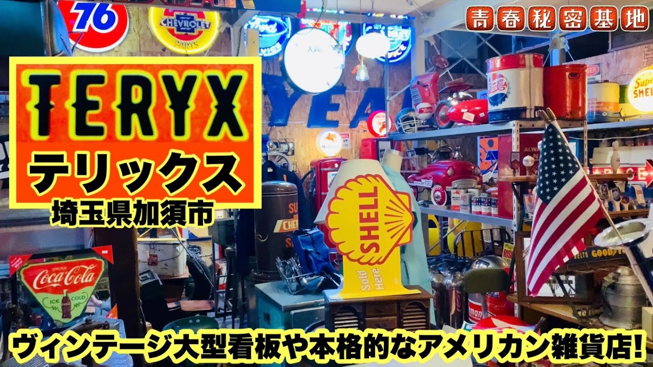 【TERYX】アメリカンガレージを輸入販売からガレージに似合う大型ヴィンテージ看板や雑貨など男の趣味を演出するアイテムが沢山‼︎個人はもちろん経営者や業者さんも大歓迎の本格的なヴィンテージアメリカ!!