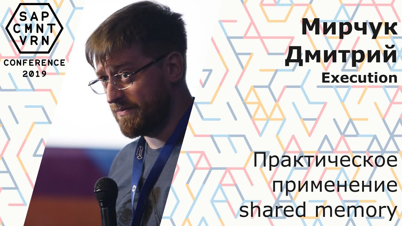 Мирчук Дмитрий - Практическое применение shared memory