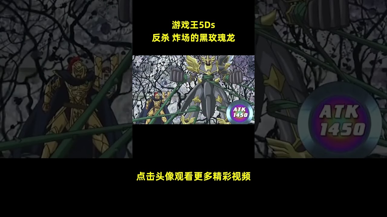 游戏王5Ds，反杀！炸场的黑玫瑰龙！#游戏王 #anime #動漫 #动漫解说