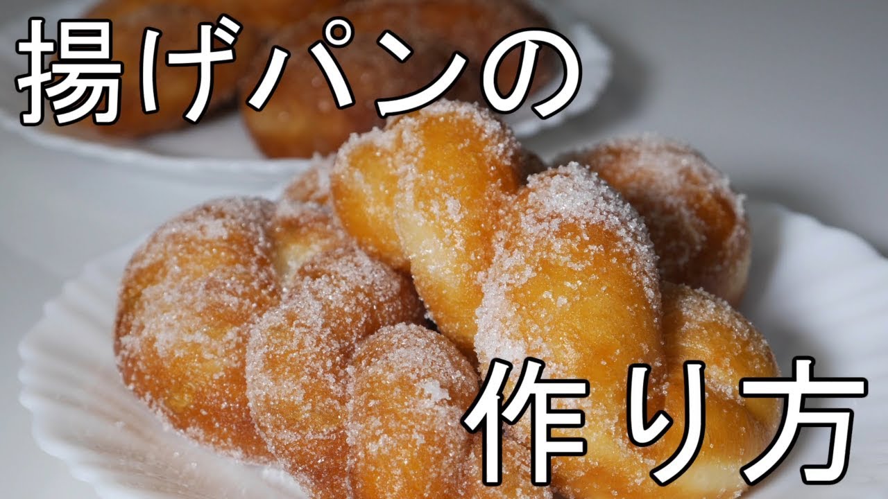 揚げパンの作り方