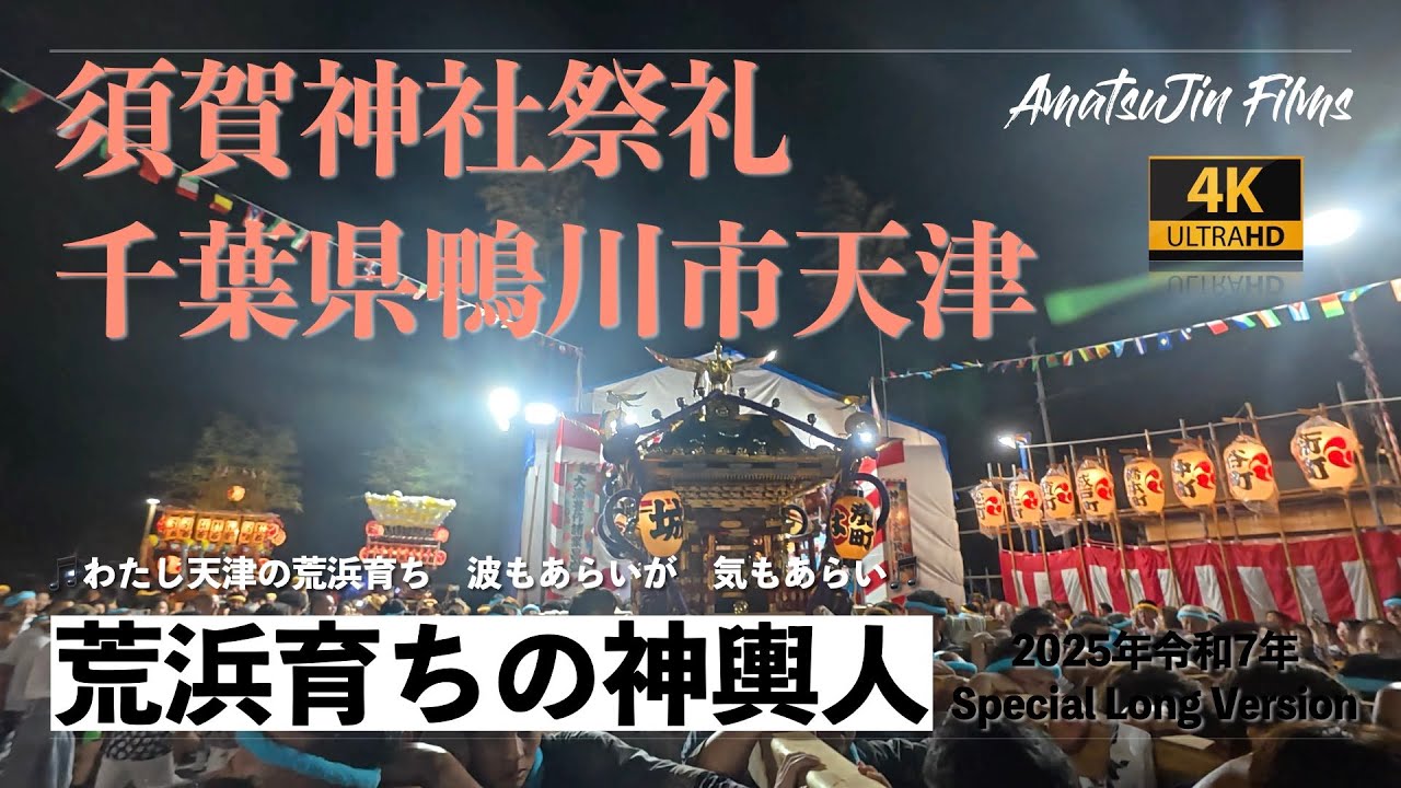 【4K完全版】2025年令和7年天津地区須賀神社祭礼