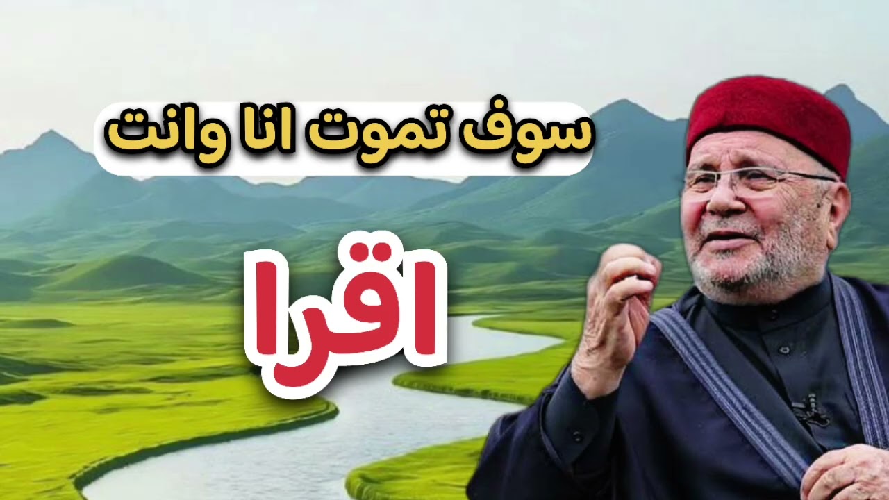 الكل سوف يموت ولكن العبرة … الشيخ محمد راتب النابلسي 