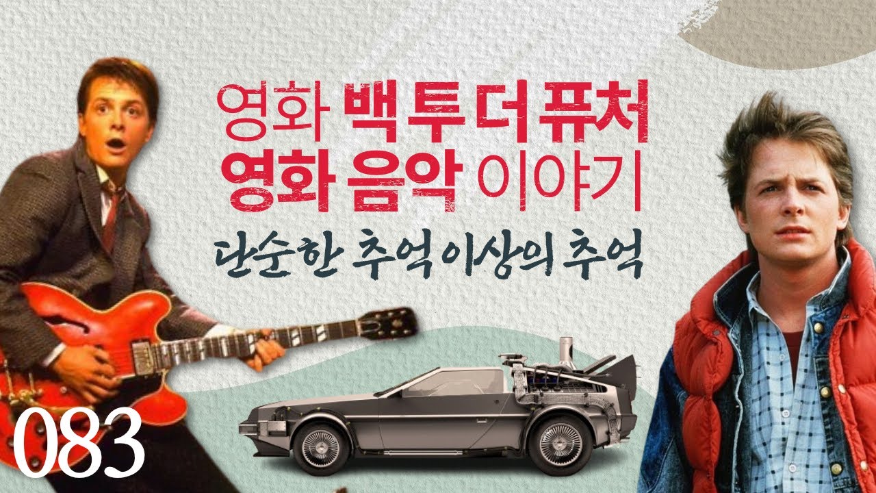 영화 [백 투 더 퓨처] 속 음악 이야기