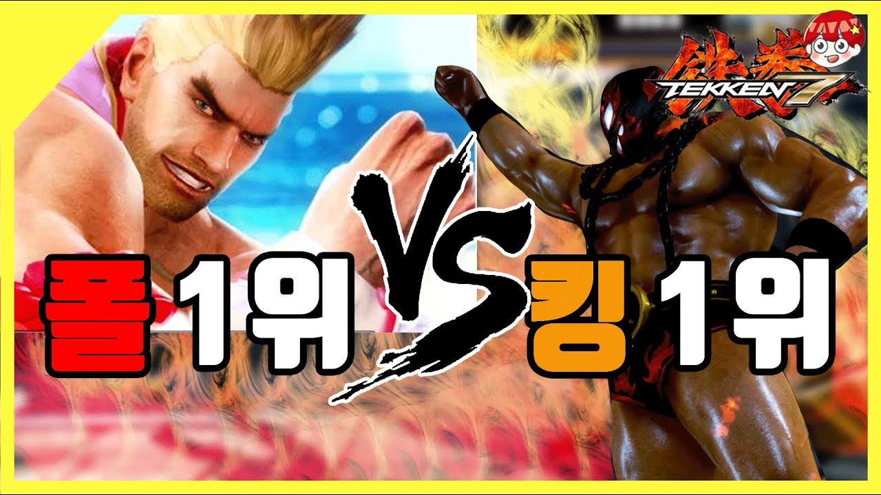 [철권7] 스팀계급 킹 1위 VS 폴 1위의 경기력