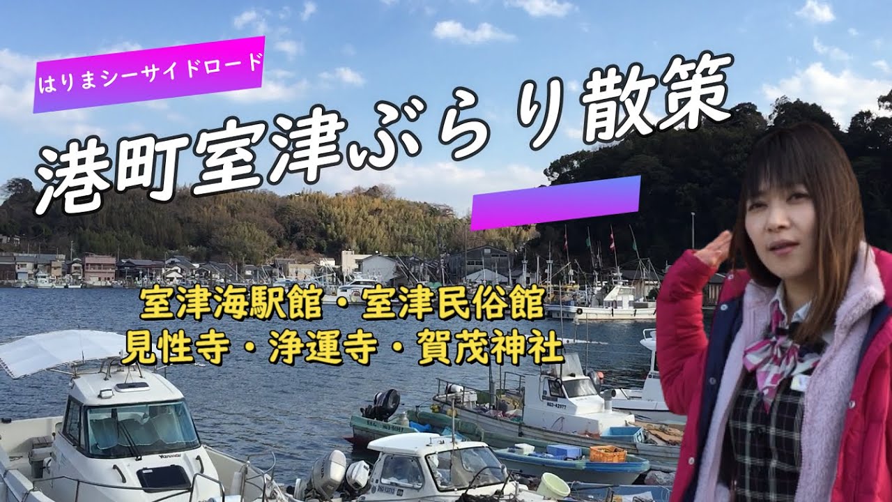 vol.26 たつの市のはりまシーサイドロードを走ってきた！[室津編]【兵庫県/観光】