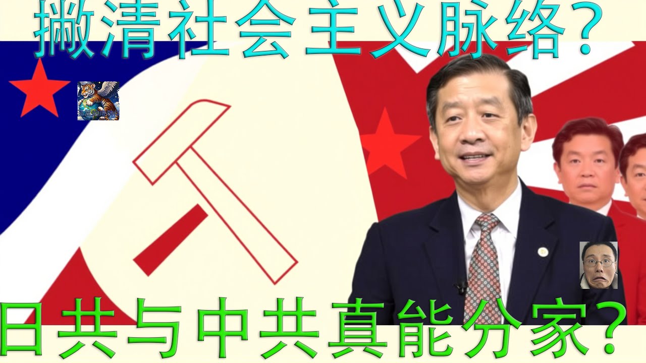 日本众议院今次重选自民党大胜为何早已板上钉钉，日本共产党紧急脱钩中共能为自己获得政治利益吗？共产主义如何在百年来从底层民众的救世主变成人见人躲的大灾星，为何全球左翼理念发展的终极与共产破败如出一辙？