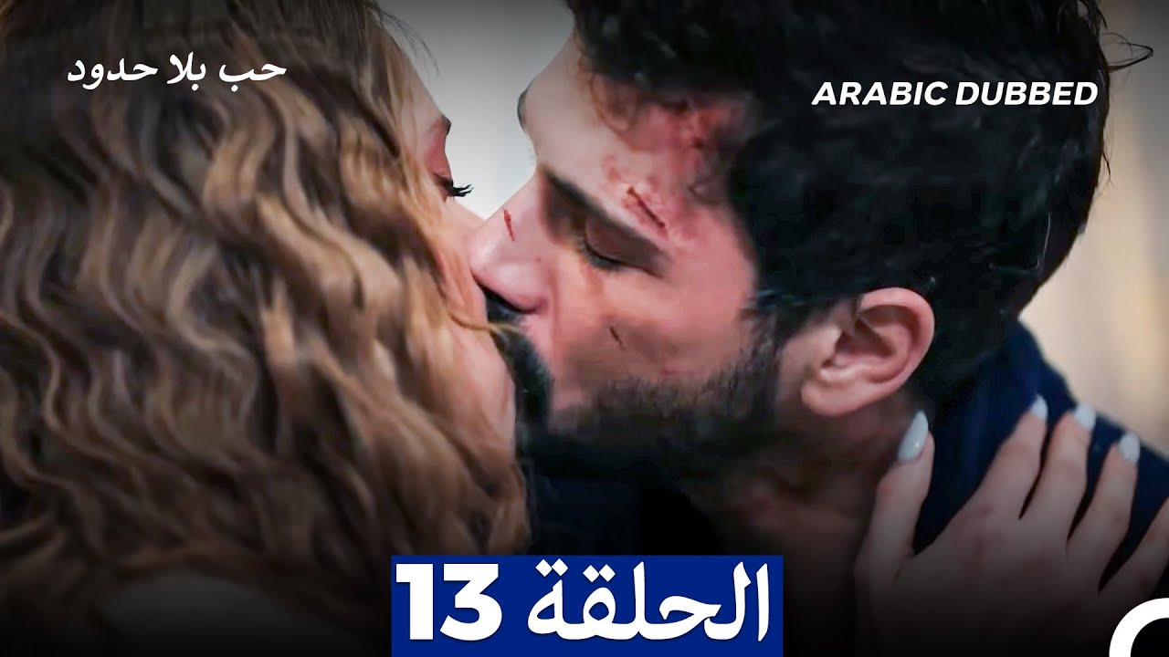 مسلسل حب بلا حدود - الحلقة 13