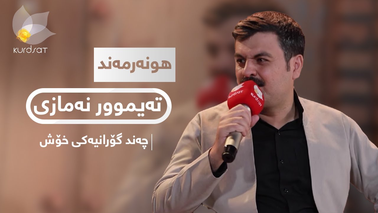 نەوای رۆژهەڵات، بە میوانداری هونەرمەند تەیموور نەمازی