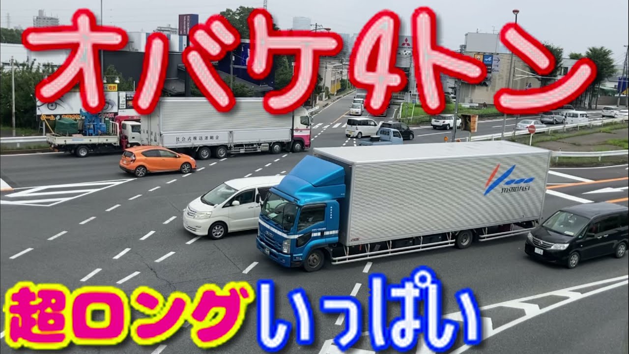 超ロング オバケ 4トン 中型 トラック スーパー ロング ボディ オーバーハング はたらくくるま