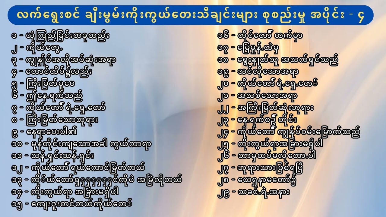 Myanmar Praise & Worship Songs selected vol 4