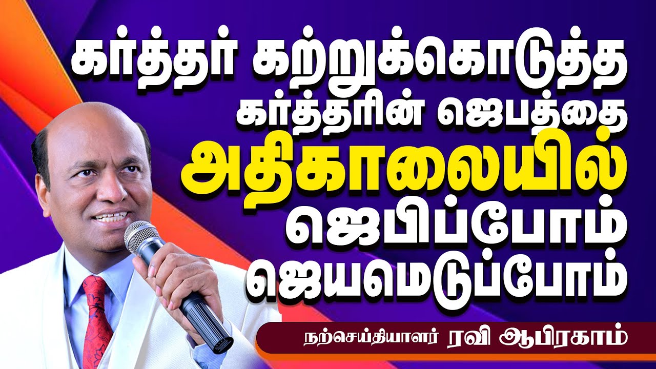Effective Morning Prayer that Lord Jesus taught | Evangelist Ravi Abraham | அதிகாலை ஜெபம்
