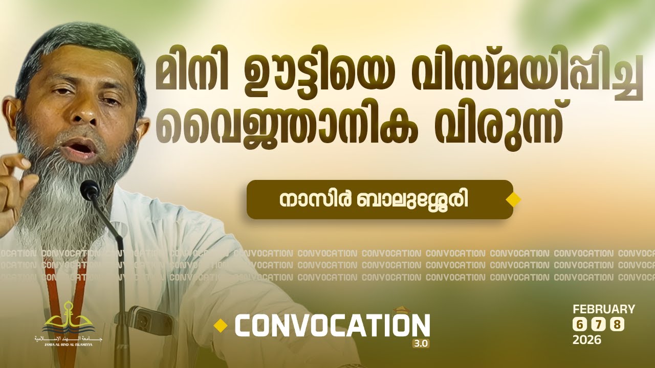 മിനി ഊട്ടിയെ വിസ്മയിപ്പിച്ച വൈജ്ഞാനിക വിരുന്ന്! | Nasir Balussery | Convocation 3.0