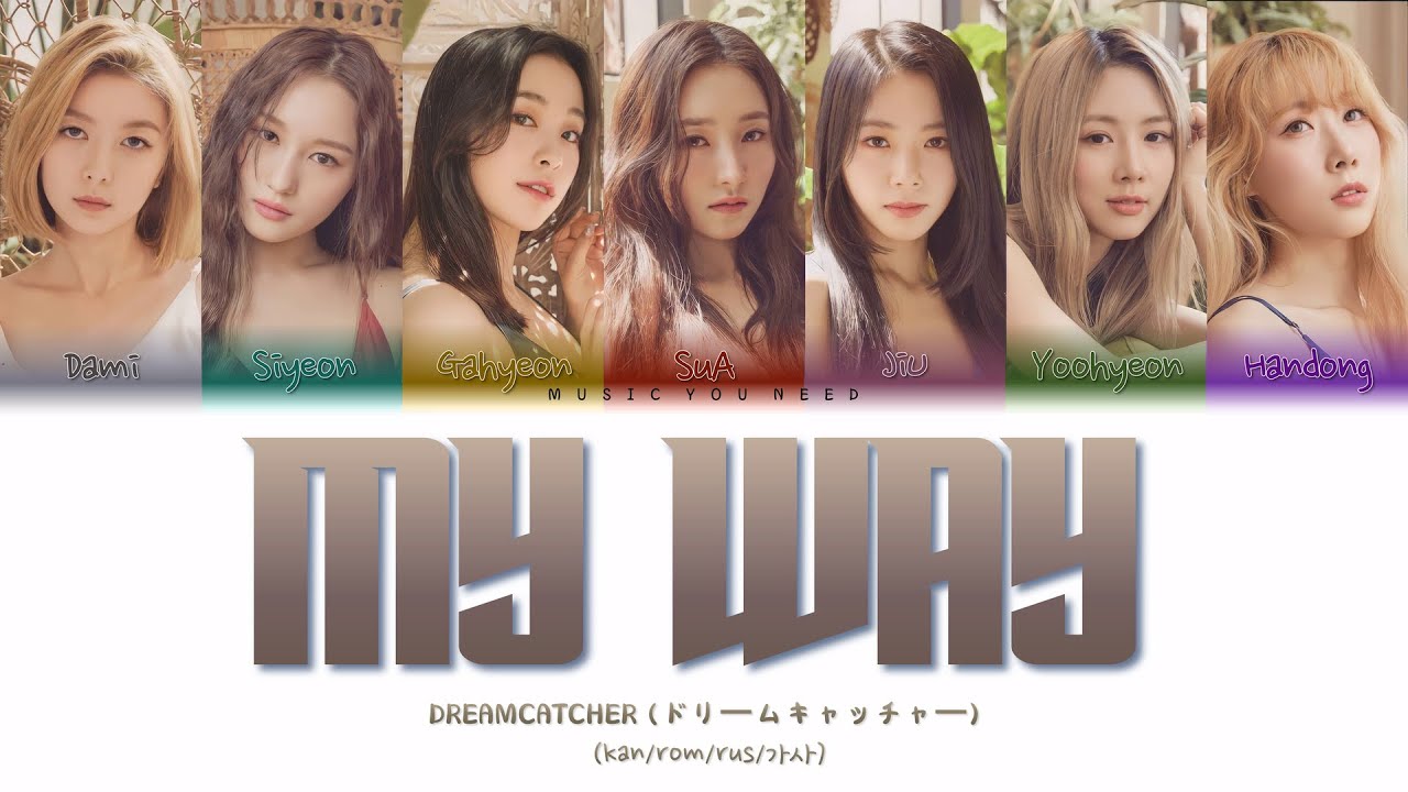 DREAMCATCHER - MY WAY (ПЕРЕВОД | КИРИЛЛИЗАЦИЯ | COLOR CODED LYRICS)
