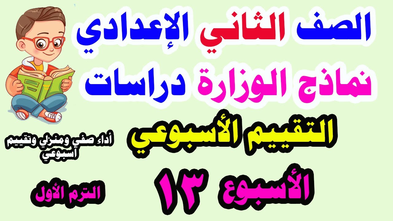 حل التقييم الاسبوعي الاسبوع الثالث عشر دراسات الصف الثاني الاعدادي  تقييم 13 انجليزي تانيه اعدادي