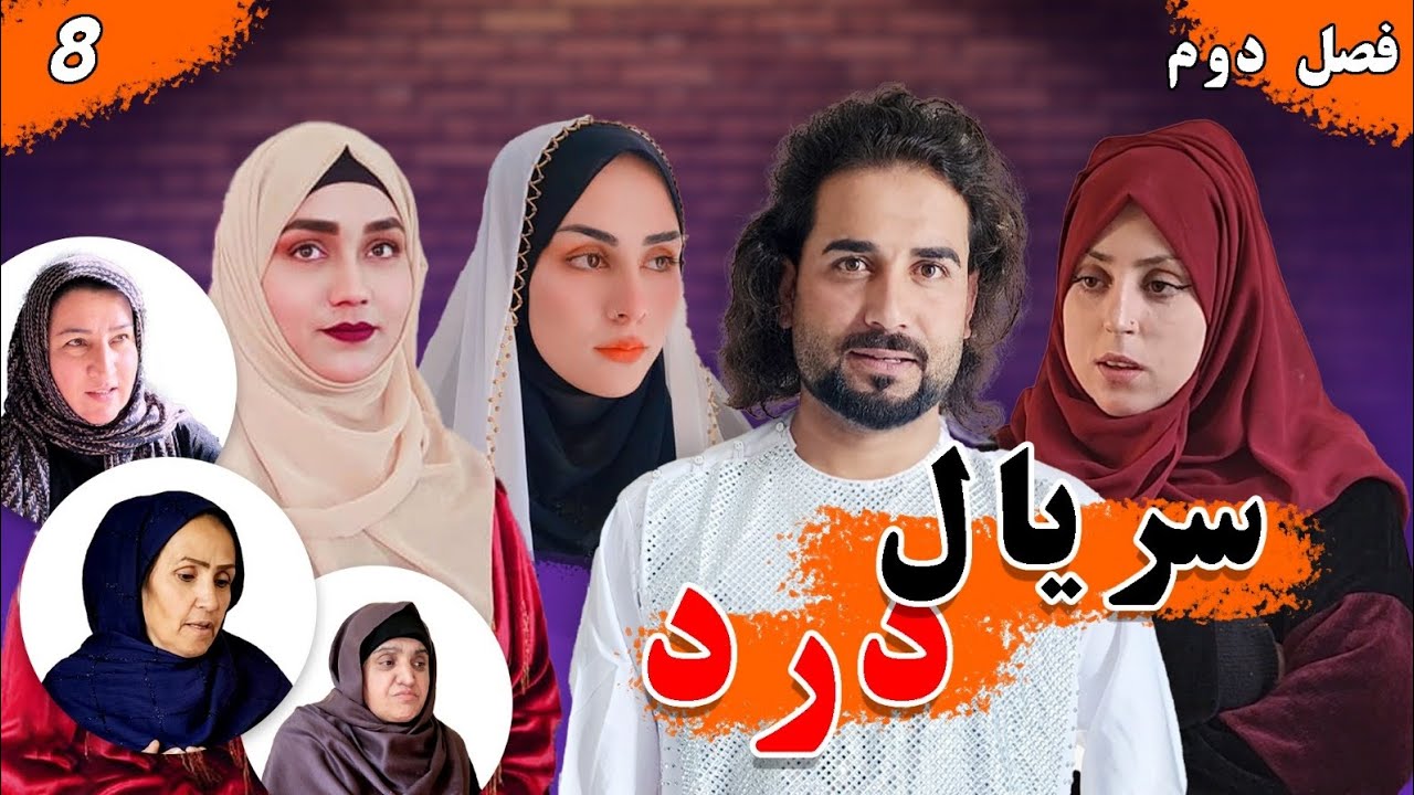 Dard Series - Season 02 - Episode 08 | سریال درد - فصل دوم - قسمت هشتم 