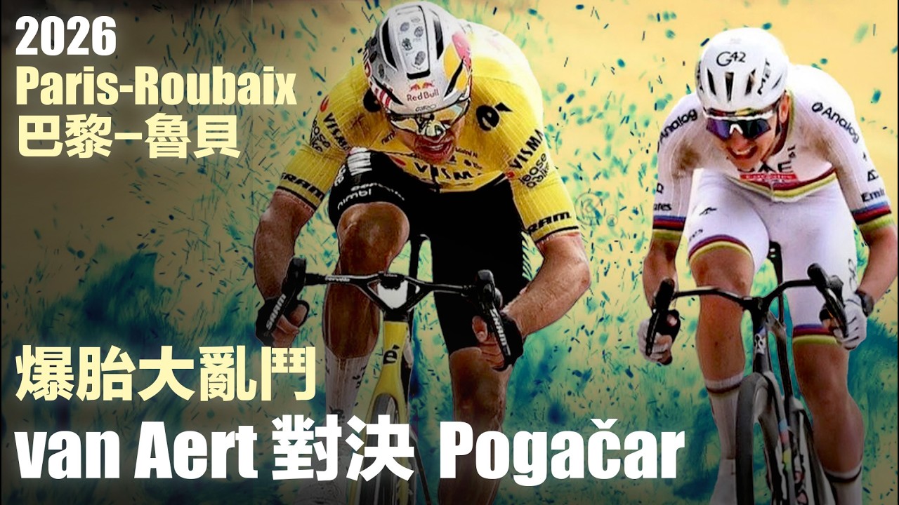 2026 Paris-Roubaix 巴黎-魯貝 爆胎大亂鬥 van Aert 終點對決 Pogačar