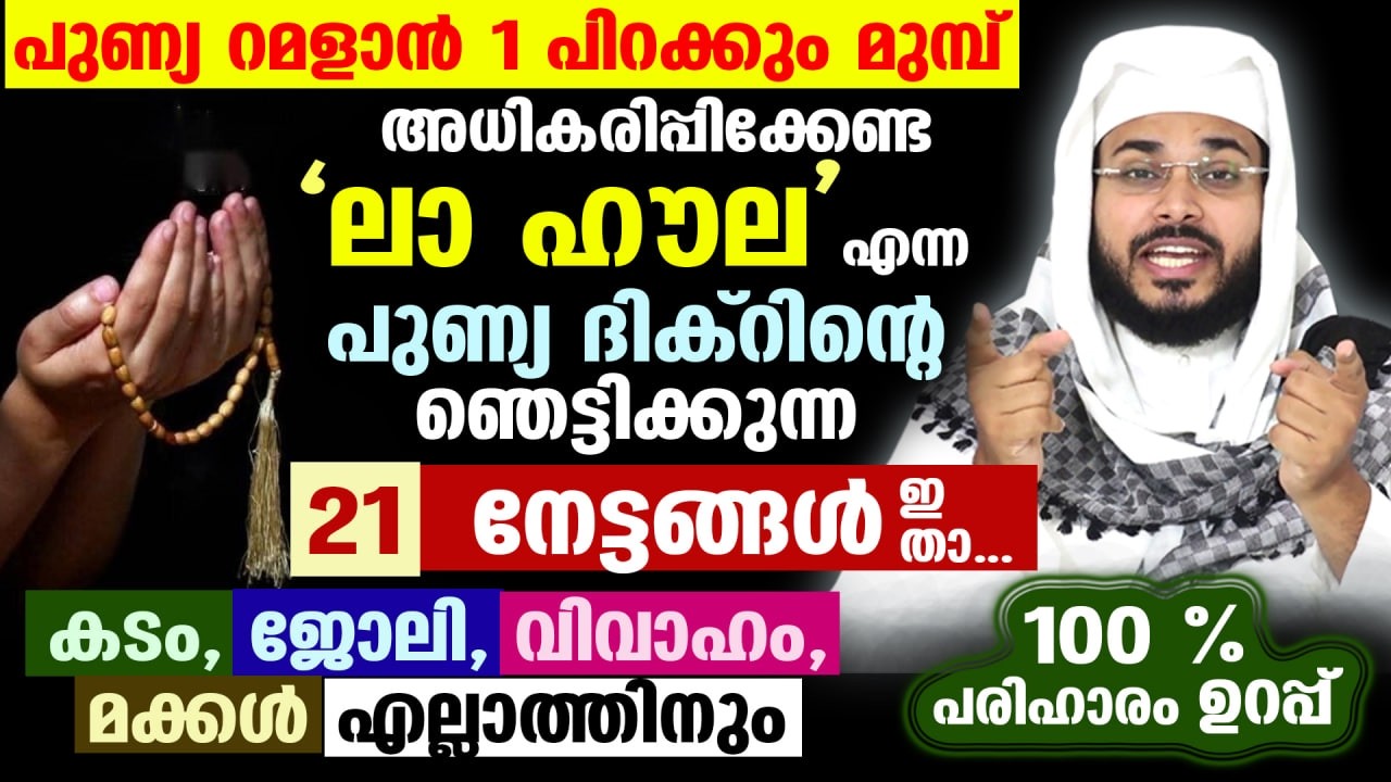 ലാ ഹൗല... എന്ന പുണ്യ ദിക്റിന്റെ ഞെട്ടിക്കുന്ന 21 നേട്ടങ്ങൾ ഇതാ New Islamic Speech Ramadan 2026 Badri