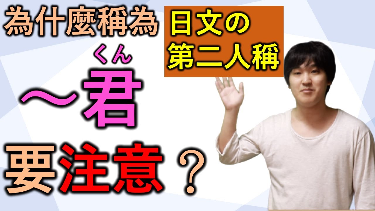 【中日字幕】為什麼把別人稱為「〜君」時要注意？日本人為你講解第二人稱的語感