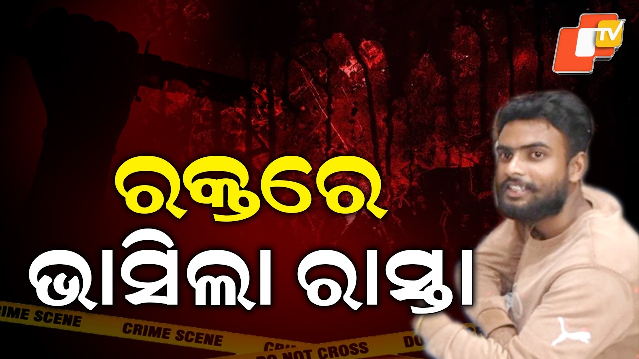 Aparadh Pratidin || The road was flooded with blood || ରକ୍ତରେ ଭାସିଲା ରାସ୍ତା