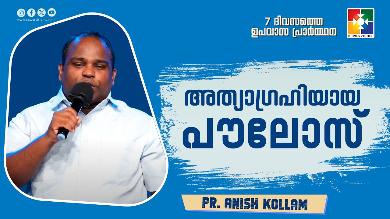 അത്യാഗ്രഹിയായ പൗലോസ്  || Pr. Anish Kollam ||  7 Days Fasting Prayer Message || Powervision TV