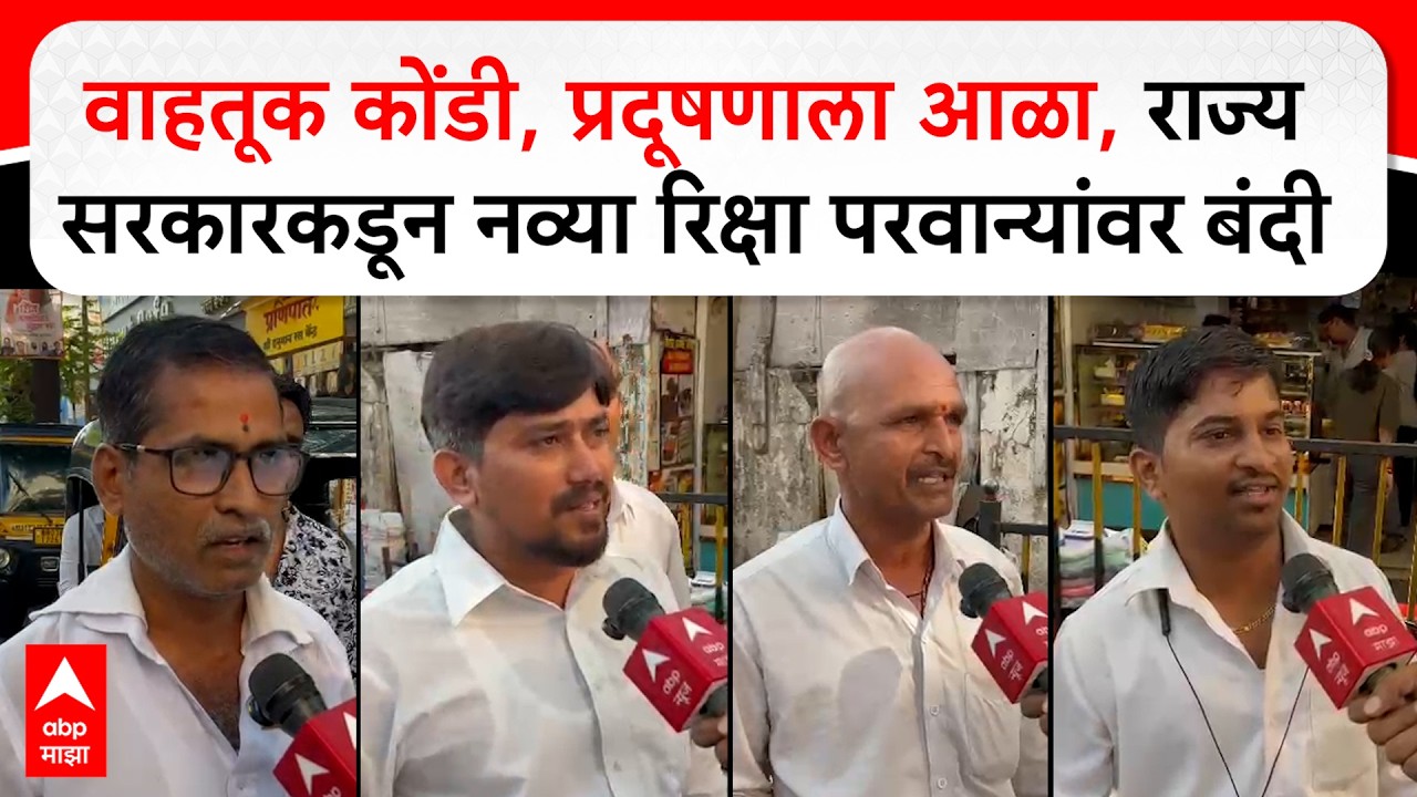 Mumbai Rickshaw : वाहतूक कोंडी, प्रदूषणाला आळा, राज्य सरकारकडून नव्या रिक्षा परवान्यांवर बंदी