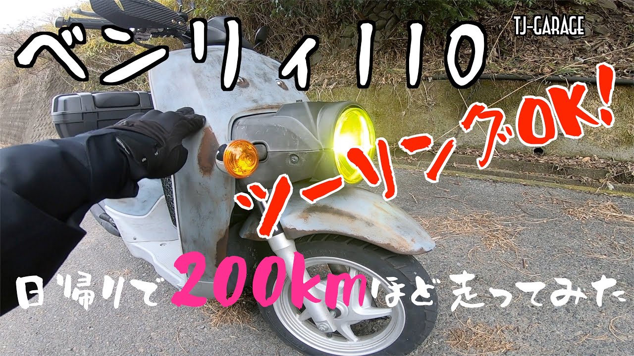 エイジングカスタムしたベンリィ110で200キロほど日帰りツーリングしてみた