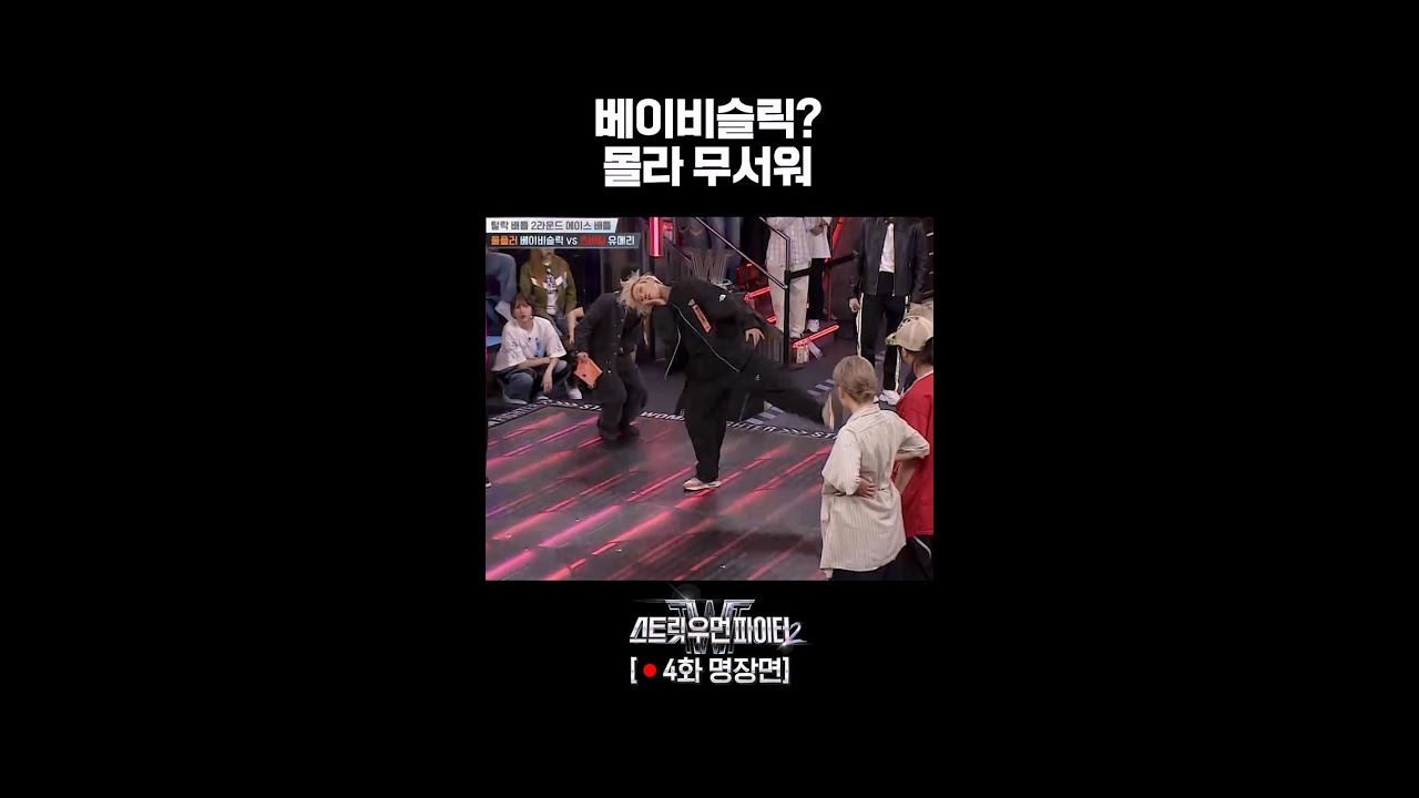 울플러 베이비슬릭 교수님 드디어 진가 발휘 #스트릿우먼파이터2