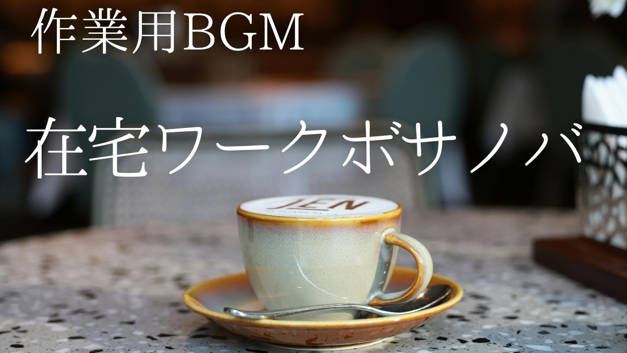 【作業用BGM】在宅ワーク｜カフェボサノバ（60分）