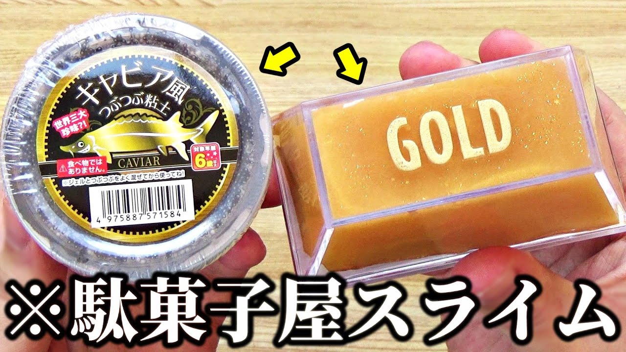 駄菓子屋さんで見つけた6種類のスライムを買ってみた結果...！！！
