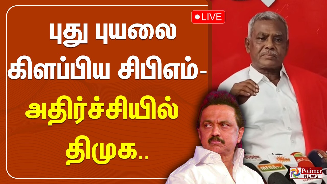 புது புயலை கிளப்பிய சிபிஎம் - அதிர்ச்சியில் திமுக.. | CPM | TVK | DMK | CM Vijay | MK Stalin