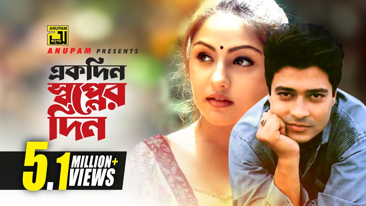 Ekdin Shopner Din | একদিন স্বপ্নের দিন | Ferdous & Priyanka | Hothat Bristi | Anupam