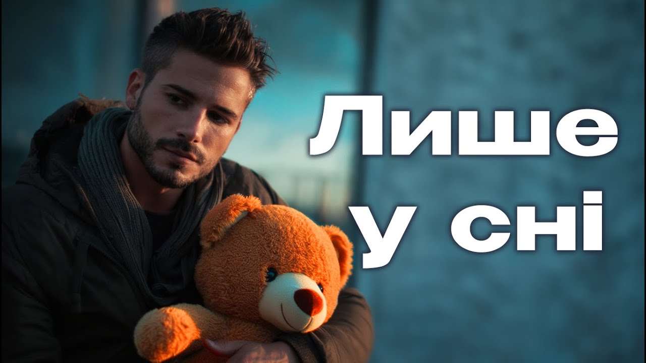 Лише у сні — ХітяріУМ (Official Music Video)