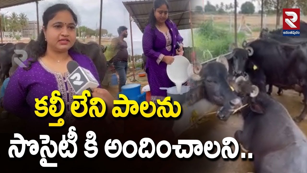 కల్తీ లేని పాలను సొసైటీ కి అందించాలని.. | Dental Doctor Tejaswini | RTV