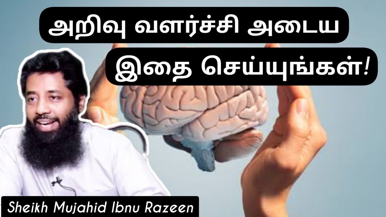 அறிவு வளர்ச்சி அடைய இதை செய்யுங்கள்! sheikh Mujahid ibnu razeen tamil bayan