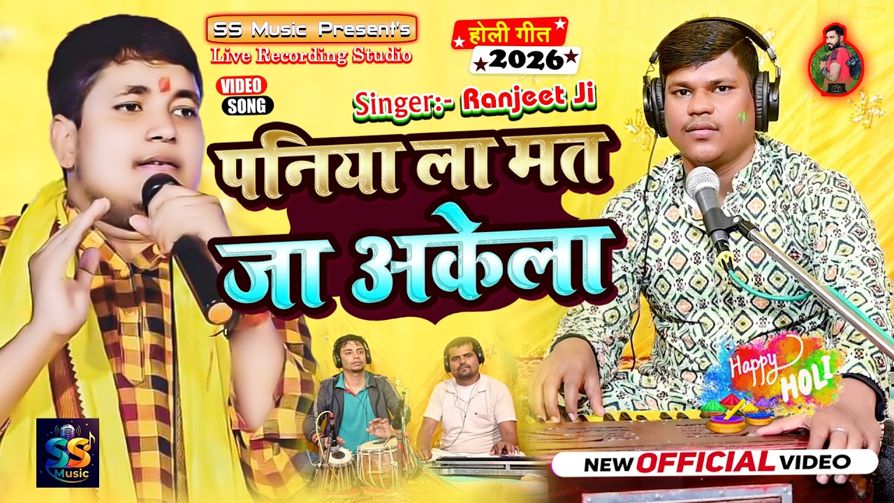 #Ranjit Ji का  स्पेशल होली का हिट गाना | पनिया ला मत जा अकेला | Paniya Ke Mat Ja Akela |