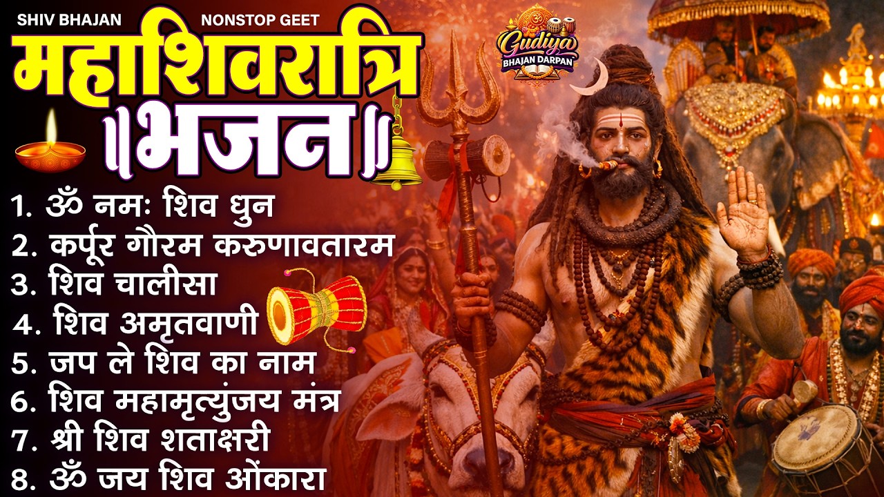 महाशिवरात्रि स्पेशल शिव भजन | #Nonstop Shiv Bhajan | भोलेनाथ के मधुर गीत | Nonstop #Shiv Collection