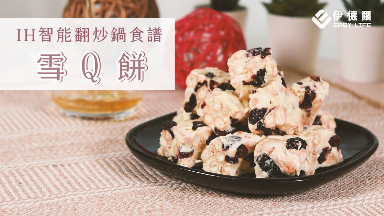 🎁送禮自用兩相宜🎁雪Q餅❄- IH智能翻炒鍋【EL伊德爾出好菜】