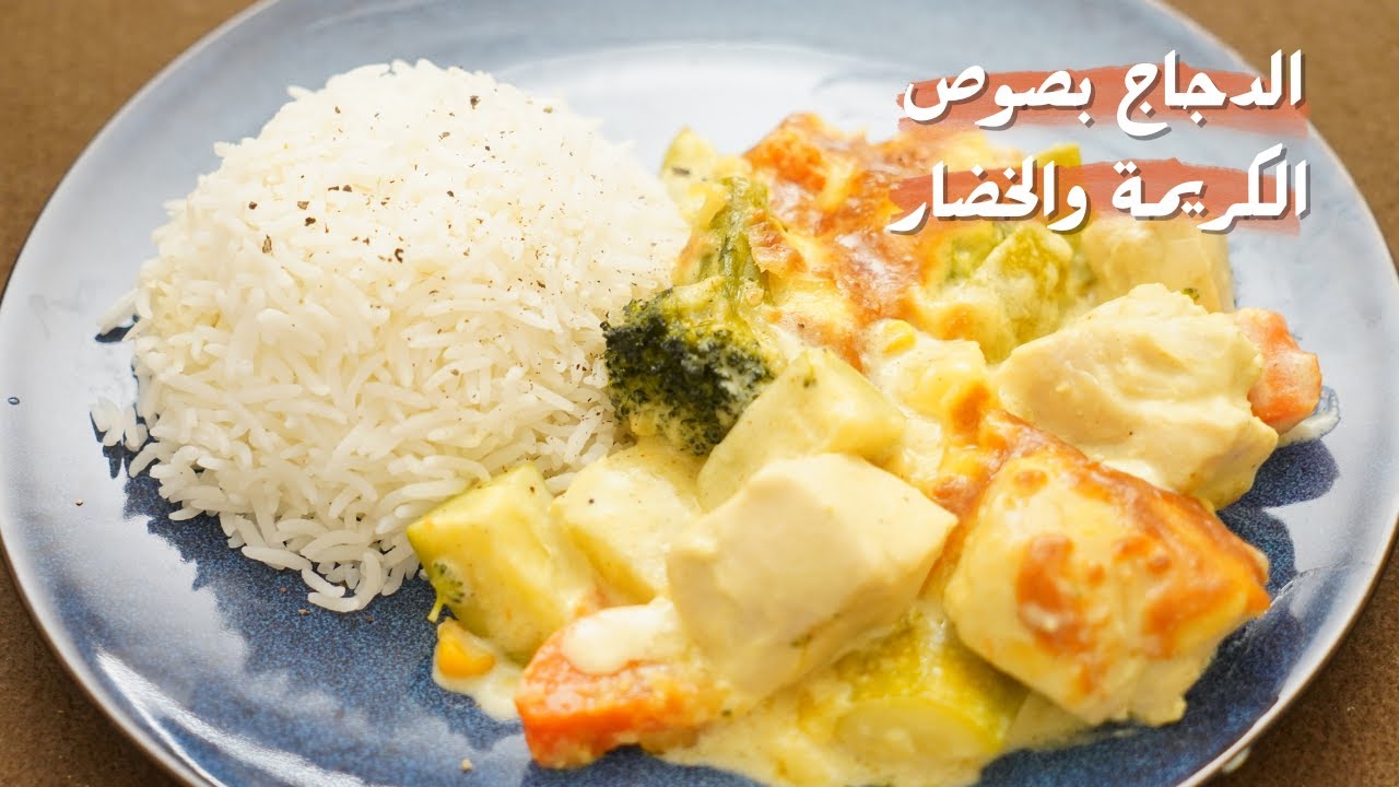 الدجاج مع صوص الكريمة والخضار وصفة ملوكية وعالأصول