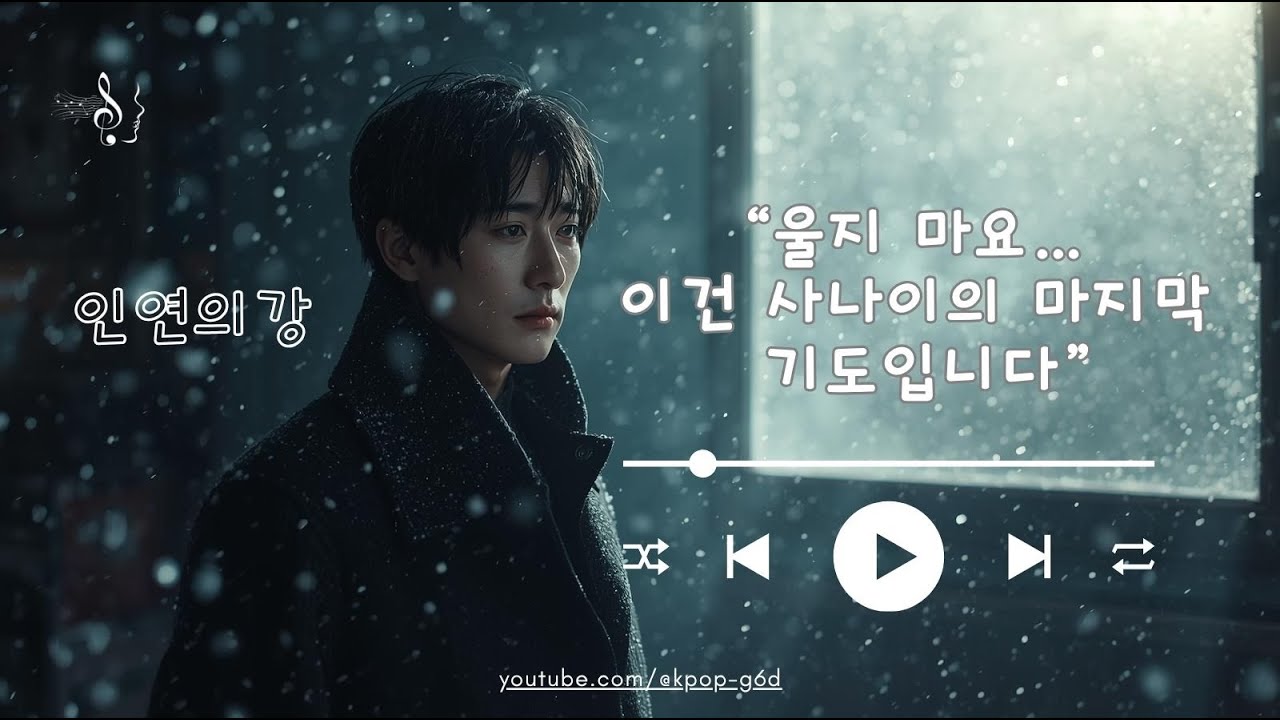 발라드｜인연의 강 – 감성음악 트로트 힐링음악 AI음악 추천곡