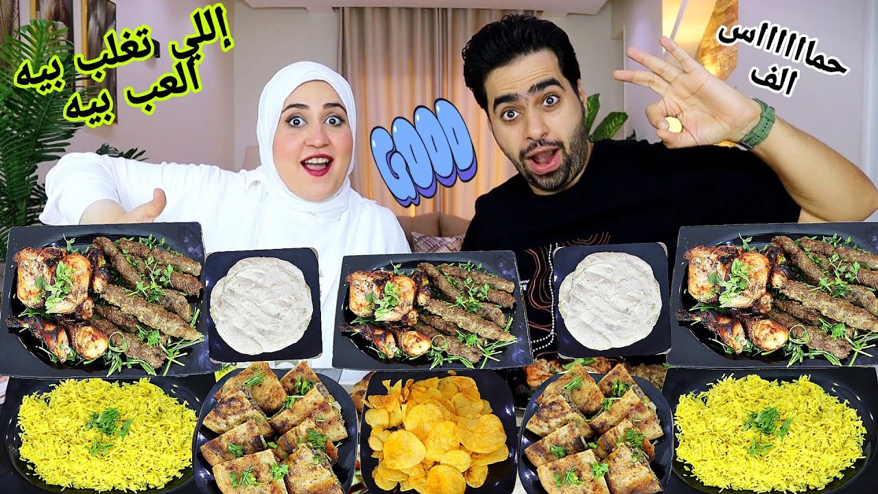 تحدي إللي تغلب بيه العب بيه 🔥فراخ مشويه 👑وكفته الحاتي 🎉والتحدي ده الضرب في المليان💯مافيش يمه ارحميني
