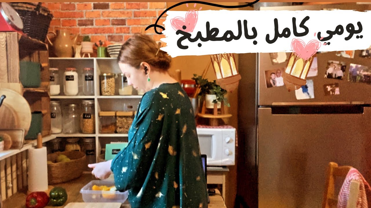 يومي كامل بالمطبخ برمضان 🌙أكلات فيليه الدجاج🍗 وإسبانيا كيك🥮