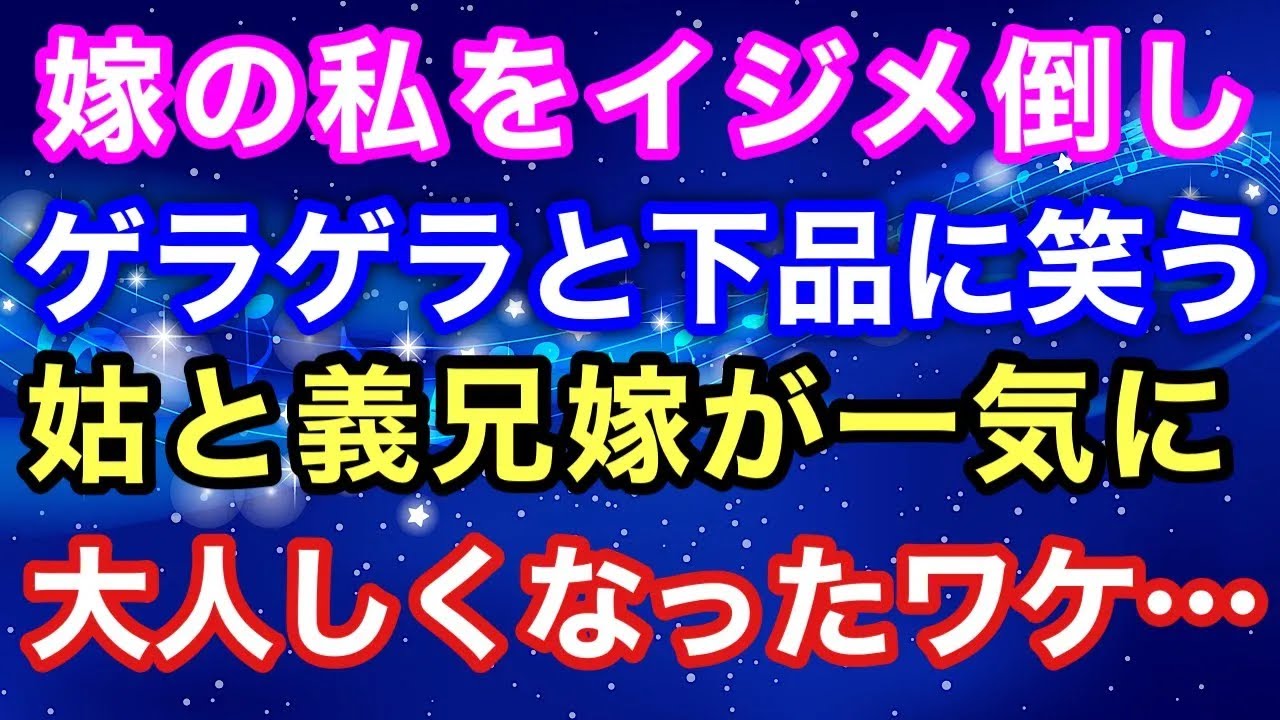 【スカッと】嫁の私をイジメ倒し、ゲラゲラと下品に笑う姑と義兄嫁が一気に大人しくなったワケ・・・【スカッとハレバレ】