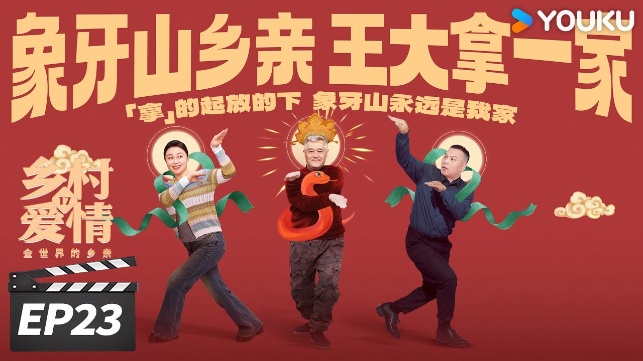 ENGSUB【FULL】乡村爱情17 Country Love 17 EP23 | 象牙山天团回归！乡亲乡爱过大年 | 赵本山/王小利/唐鉴军/毕畅 | 爱情喜剧片 | 优酷华语剧场