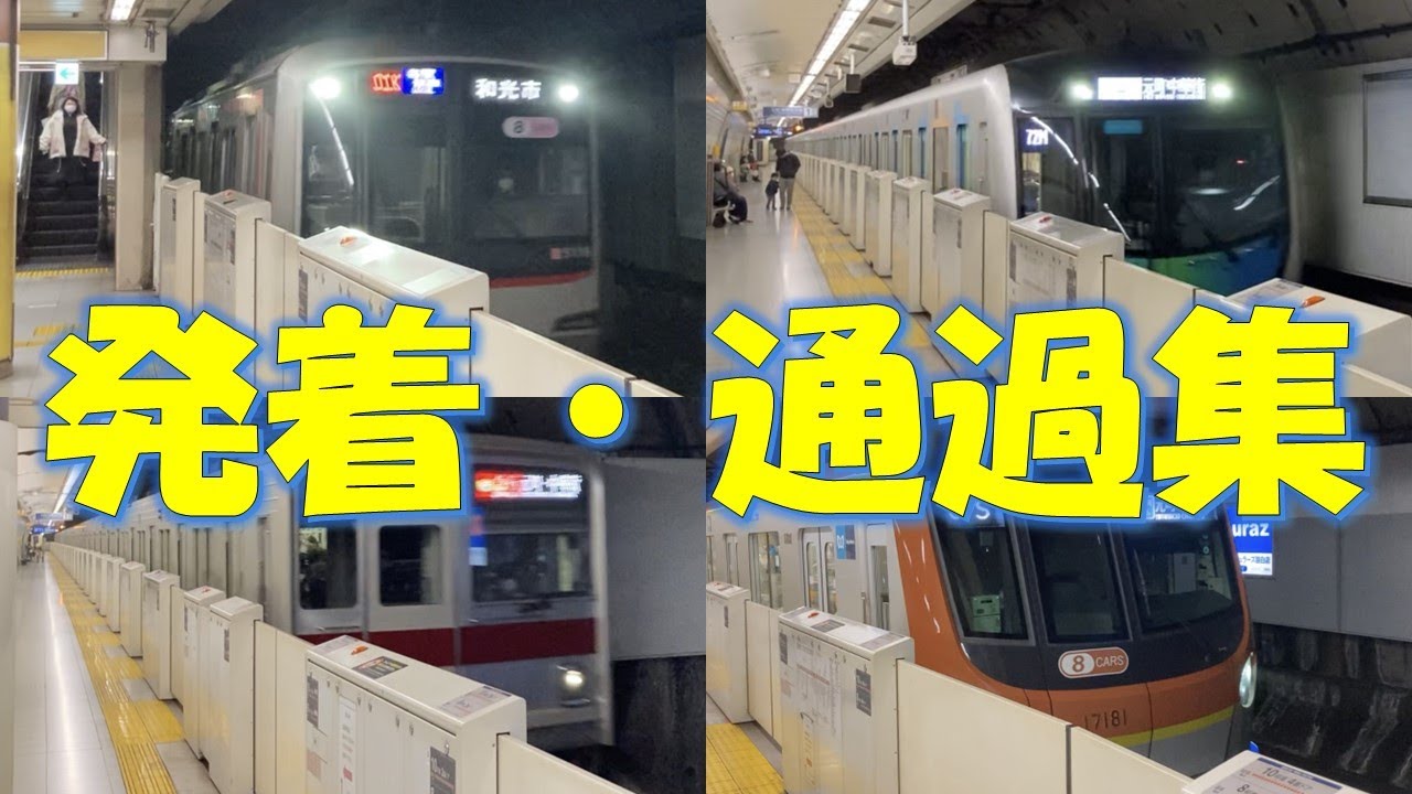 【副都心線】雑司が谷駅　発着・通過集