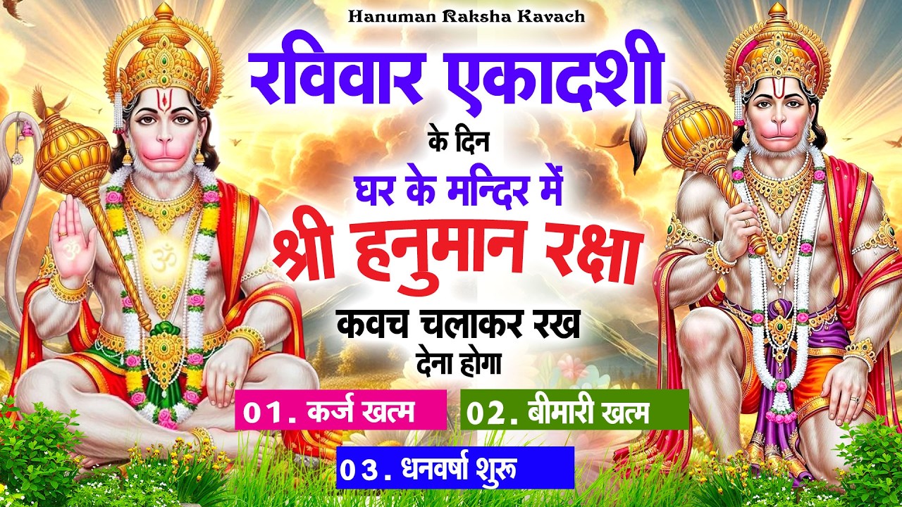 रविवार एकादशी के दिन अपने घर में पंचमुखी हनुमान कवच चलाकर रख देना कर्ज ख़त्म बीमारी ख़त्म धनवर्षा शुरू