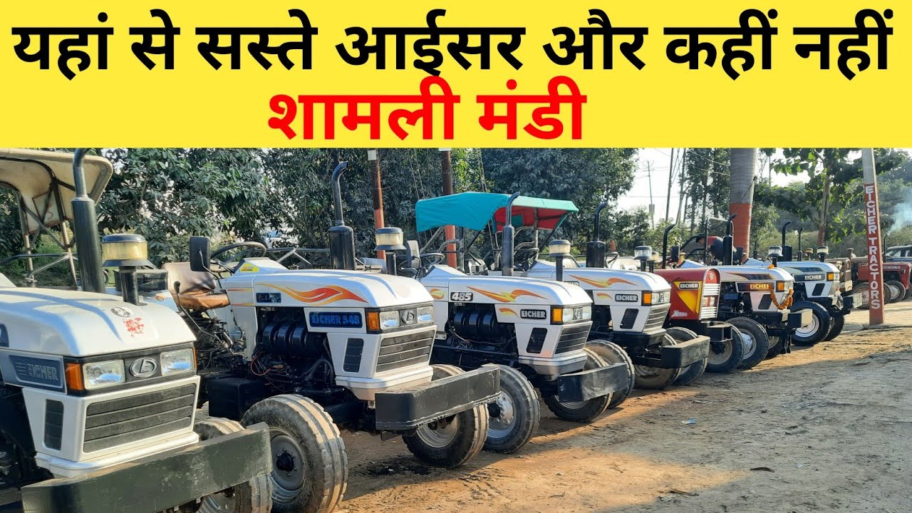 फोर सेल Eicher ही आईसर शामली मंडी फोन नंबर 7906295753 🇮🇳🇮🇳
