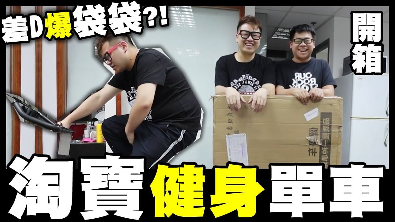 【開箱】淘寶買健身單車🚲！差D爆袋袋😱？