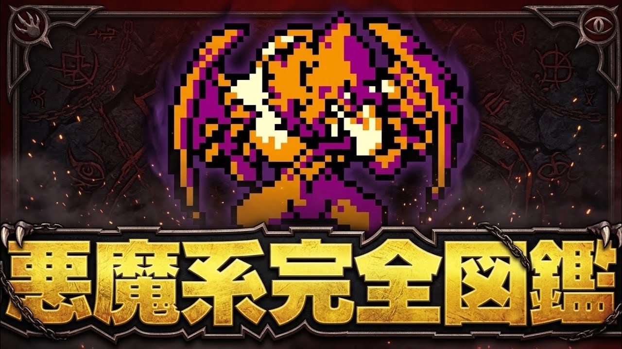 【テリワン】悪魔系モンスター全25種｜強さ・特徴を徹底解説【完全図鑑】